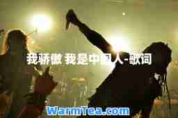 我骄傲 我是中国人-歌词 我骄傲 我是中国人-歌词