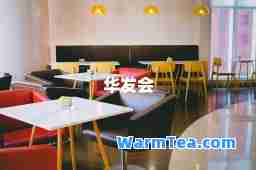 华发会