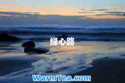 绿心路 绿心路