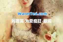 刘若英 为爱痴狂-歌词 刘若英 为爱痴狂-歌词