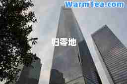归零地