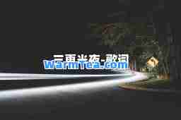 三更半夜-歌词