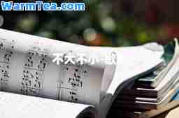 不大不小-歌词