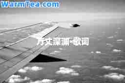 万丈深渊-歌词 万丈深渊-歌词