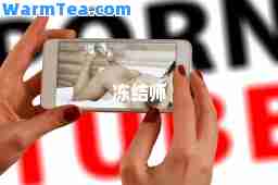 冻结师