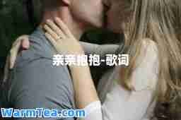 亲亲抱抱-歌词
