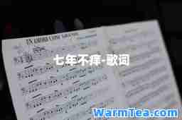 七年不痒-歌词