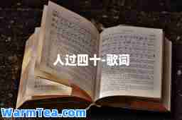 人过四十-歌词
