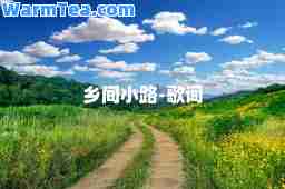 乡间小路-歌词