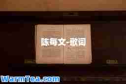 陈每文-歌词 陈每文-歌词