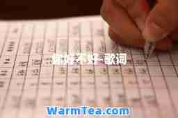你好不好-歌词