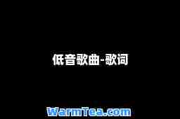 低音歌曲-歌词