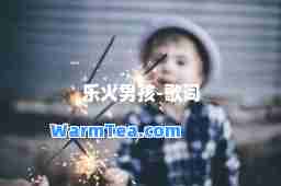 乐火男孩-歌词