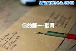 你的-歌词