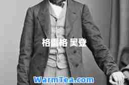 格雷格 奥登
