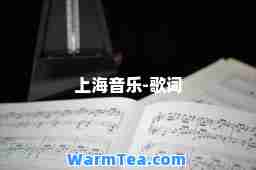 上海音乐-歌词 上海音乐-歌词