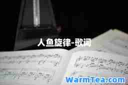 人鱼旋律-歌词