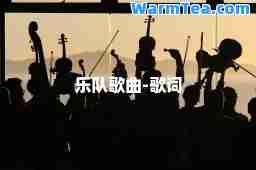 乐队歌曲-歌词