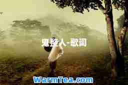 鬼整人-歌词