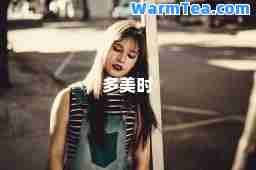 多美时