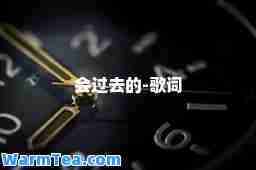 会过去的-歌词