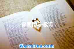 你爱我吗-歌词