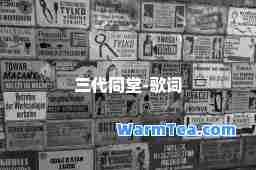 三代同堂-歌词