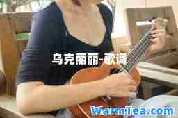 乌克丽丽-歌词