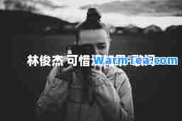 林俊杰 可惜没如果-歌词