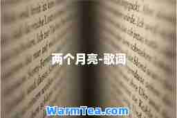 两个月亮-歌词