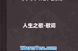 人生之歌-歌词