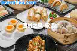 四时之风-歌词