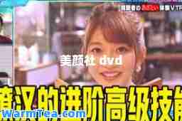 美颜社 dvd