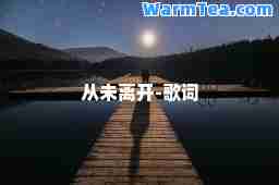 从未离开-歌词