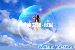 天使女孩-歌词