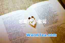 恋爱预告-歌词