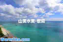 山美水美-歌词