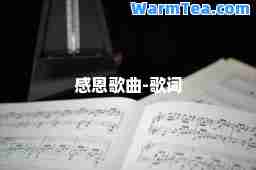 感恩歌曲-歌词