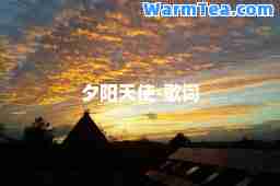夕阳天使-歌词