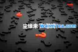 尘缘未了-歌词