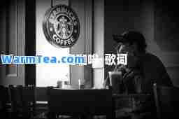 寂寞咖啡-歌词