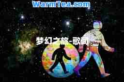 梦幻之旅-歌词