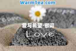 爱与希望-歌词