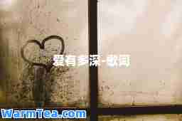 爱有多深-歌词