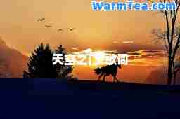 天空之门-歌词 天空之门-歌词