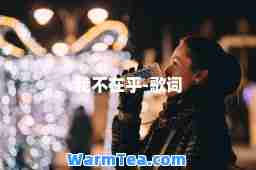 我不在乎-歌词
