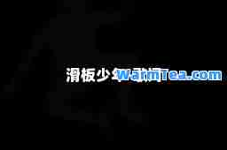 滑板少年-歌词 滑板少年-歌词