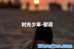 时光少年-歌词