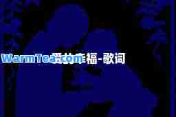 爱的幸福-歌词