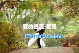 爱的根源-歌词
